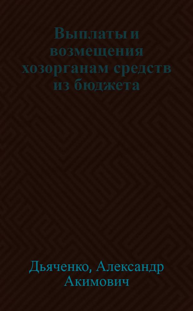 Выплаты и возмещения хозорганам средств из бюджета