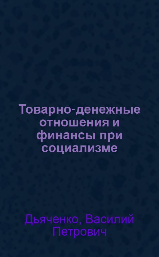 Товарно-денежные отношения и финансы при социализме