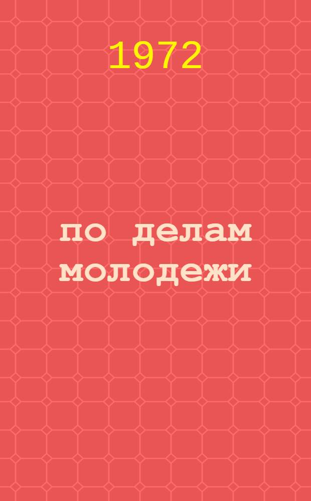 ...по делам молодежи