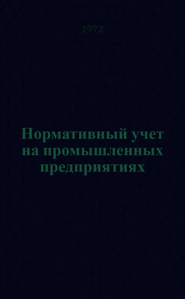 Нормативный учет на промышленных предприятиях : (Учеб. пособие)