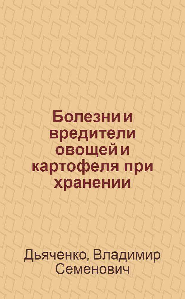 Болезни и вредители овощей и картофеля при хранении