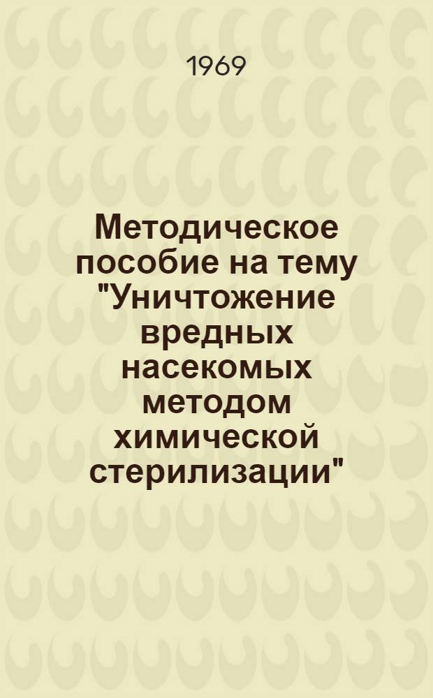 Методическое пособие на тему "Уничтожение вредных насекомых методом химической стерилизации"