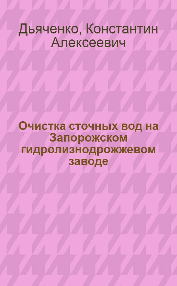 Очистка сточных вод на Запорожском гидролизнодрожжевом заводе : Обзор