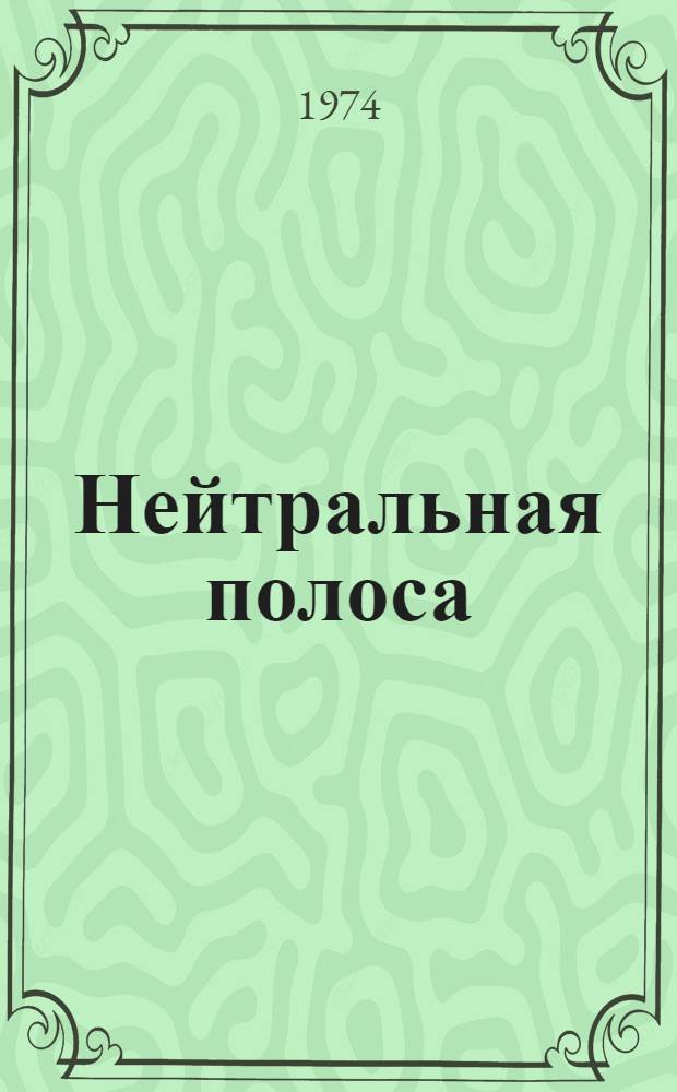Нейтральная полоса