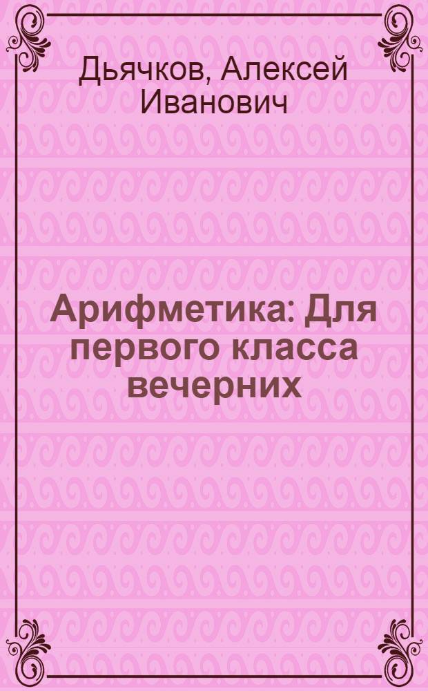 Арифметика : Для первого класса вечерних (сменных) школ глухих