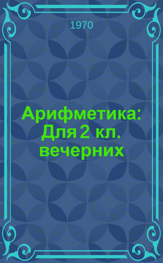 Арифметика : Для 2 кл. вечерних (сменных) общеобразовательных школ глухих