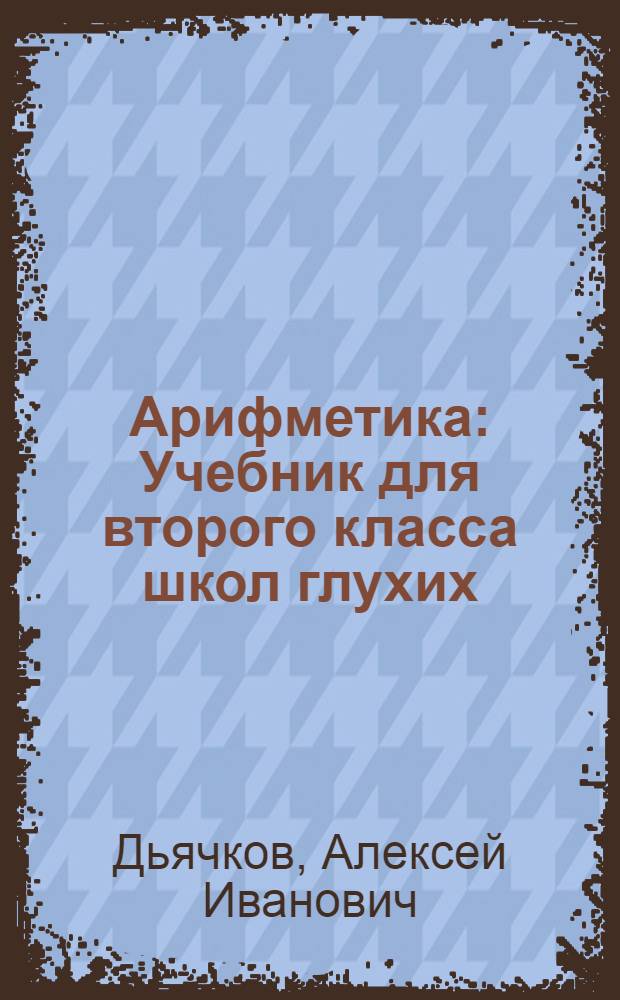 Арифметика : Учебник для второго класса школ глухих