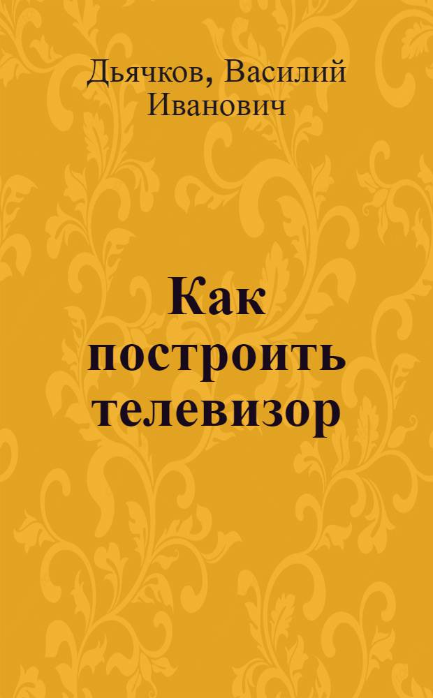 Как построить телевизор