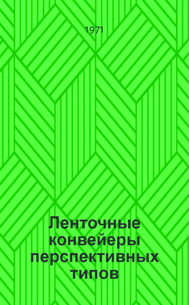 Ленточные конвейеры перспективных типов