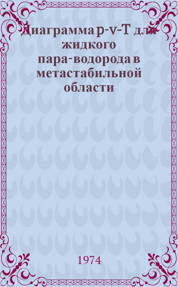Диаграмма p-v-T для жидкого пара-водорода в метастабильной области