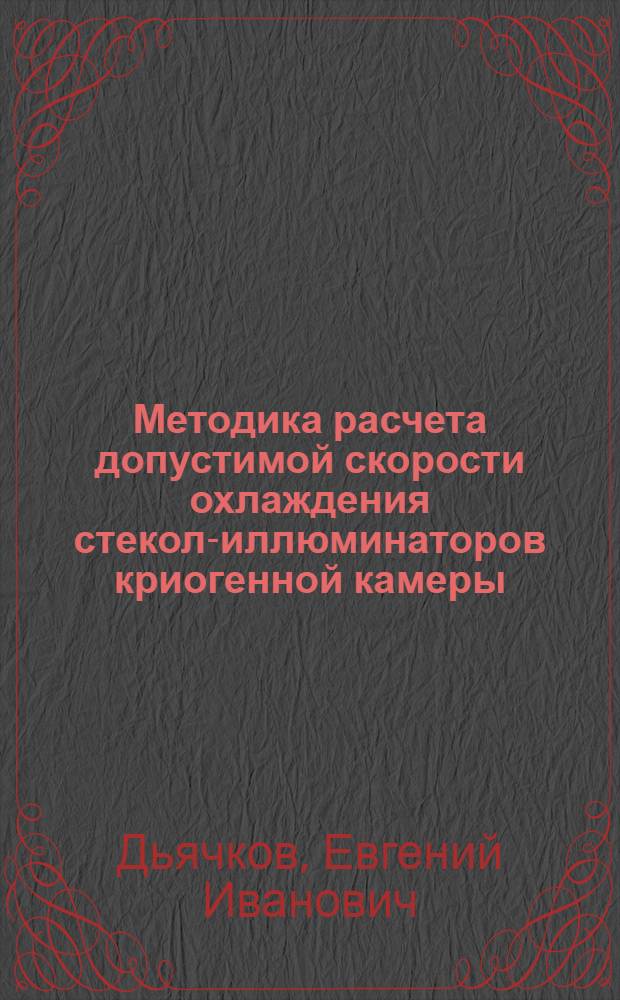 Методика расчета допустимой скорости охлаждения стекол-иллюминаторов криогенной камеры