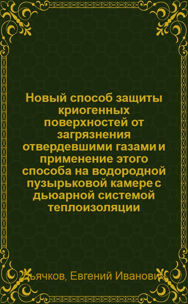 Новый способ защиты криогенных поверхностей от загрязнения отвердевшими газами и применение этого способа на водородной пузырьковой камере с дьюарной системой теплоизоляции