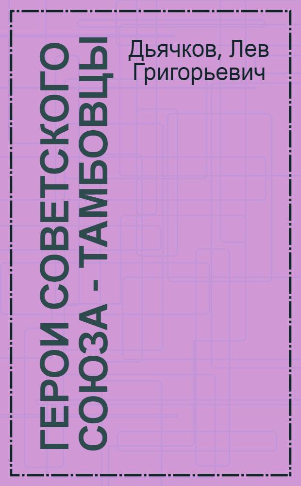 Герои Советского Союза - тамбовцы : Книга очерков
