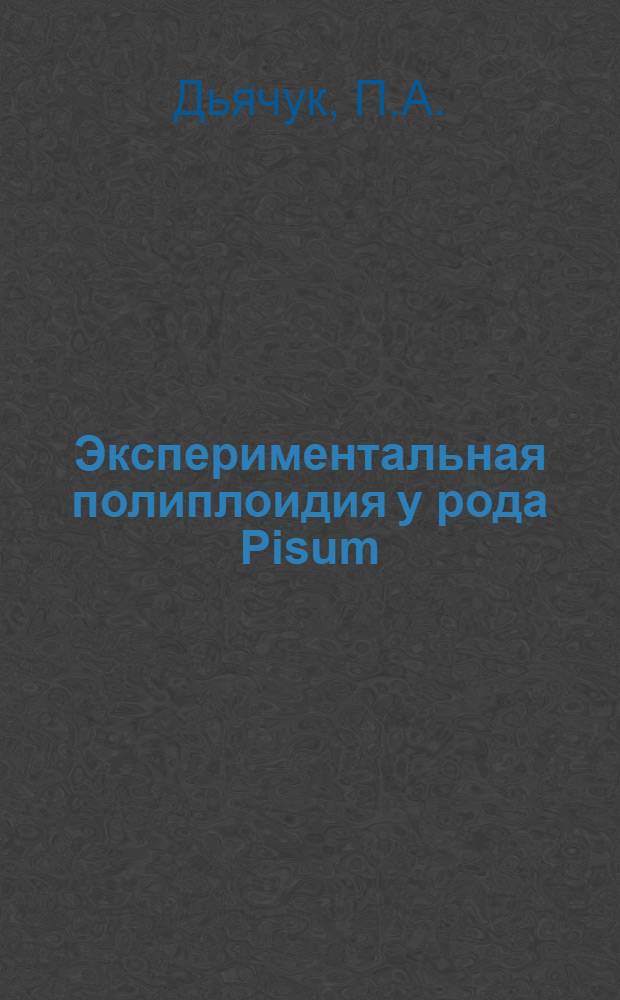Экспериментальная полиплоидия у рода Pisum : Автореф. дис. на соискание учен. степени канд. биол. наук : (103)