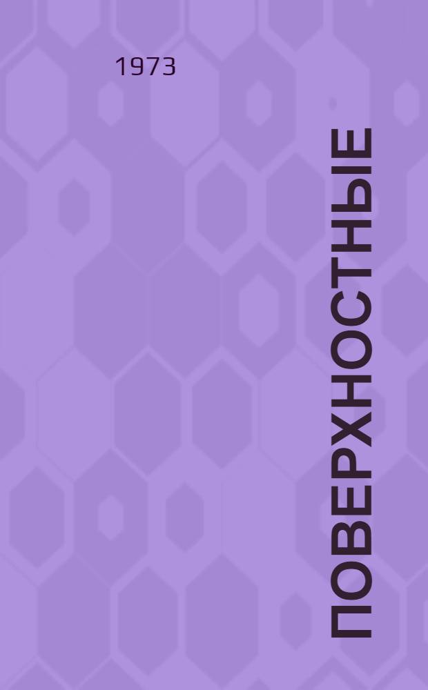 Поверхностные (таммовские) состояния