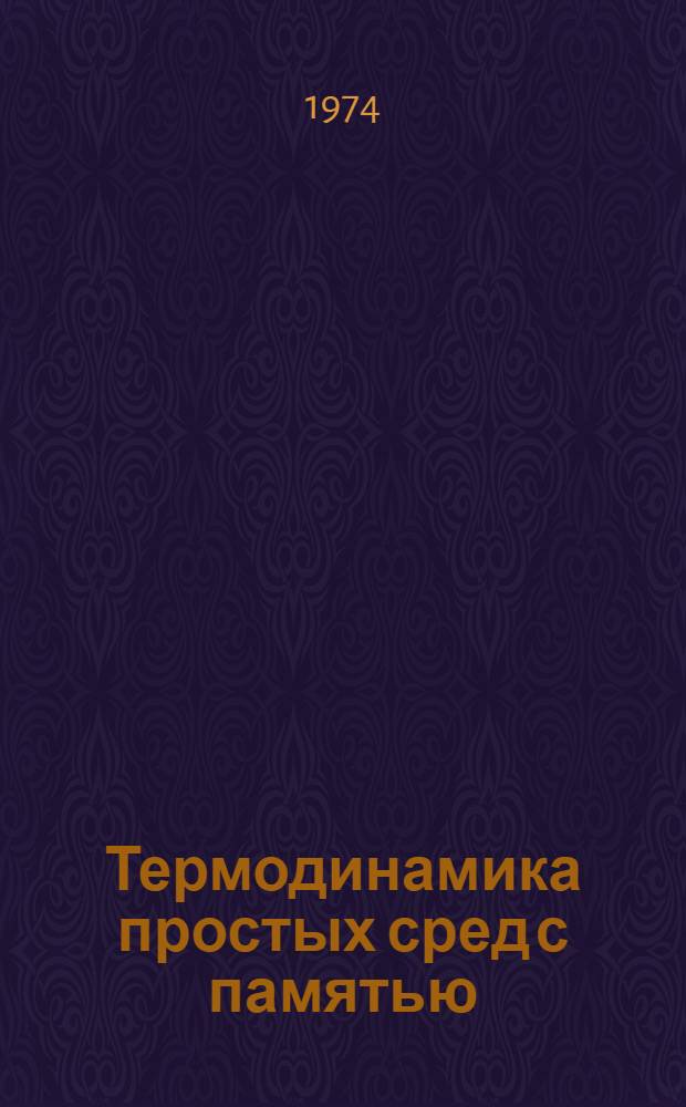 Термодинамика простых сред с памятью