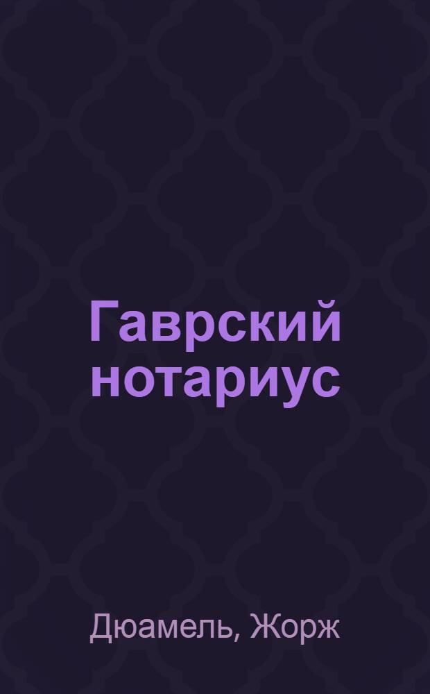 Гаврский нотариус; Наставники; Битва с тенями: Пер. с фр. / Вступ. статья О.Л. Тимофеевой; Ил.: Б. Свешников