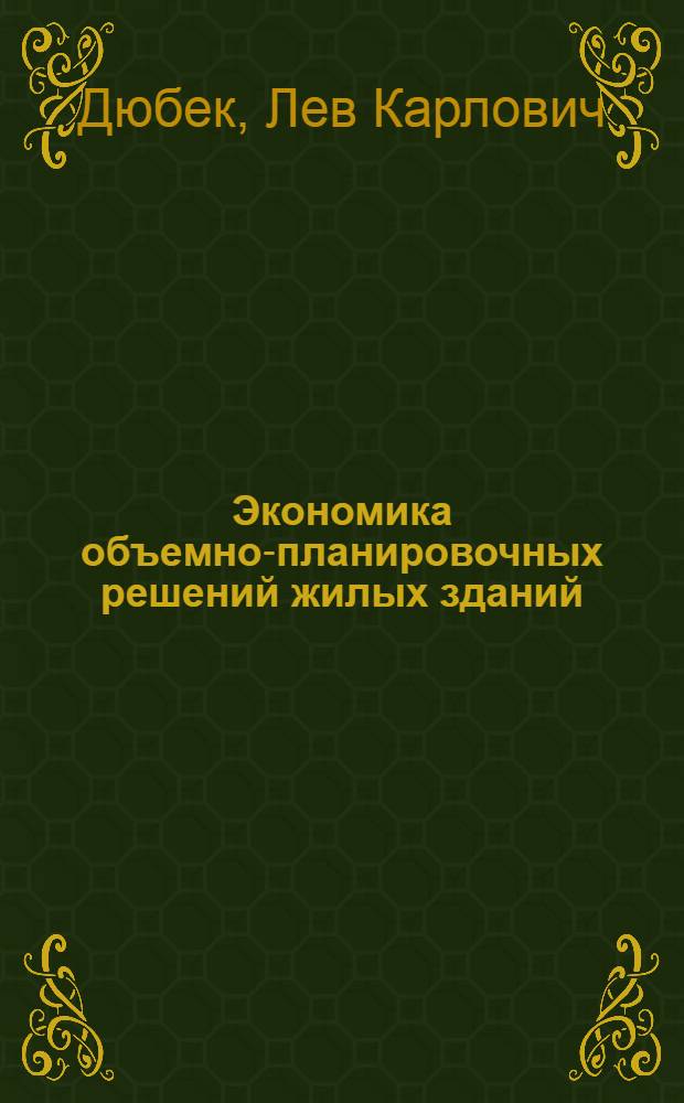 Экономика объемно-планировочных решений жилых зданий : Доклад