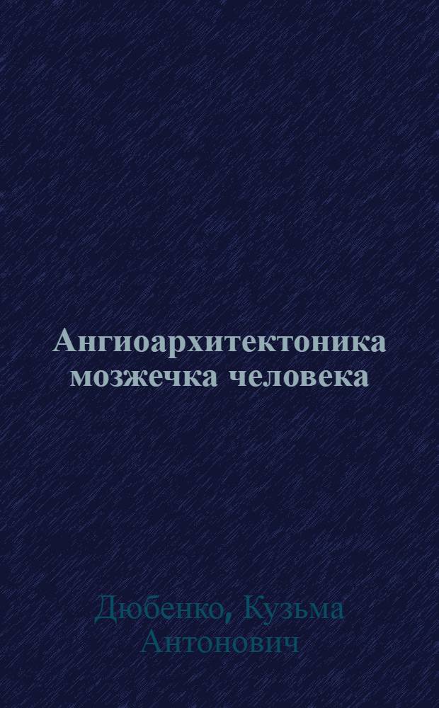 Ангиоархитектоника мозжечка человека : Автореф. дис. на соиск. учен. степени канд. мед. наук : (14.00.02)