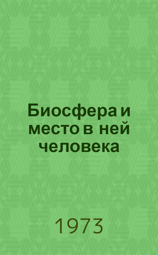 Биосфера и место в ней человека : (Экол. системы и биосфера)