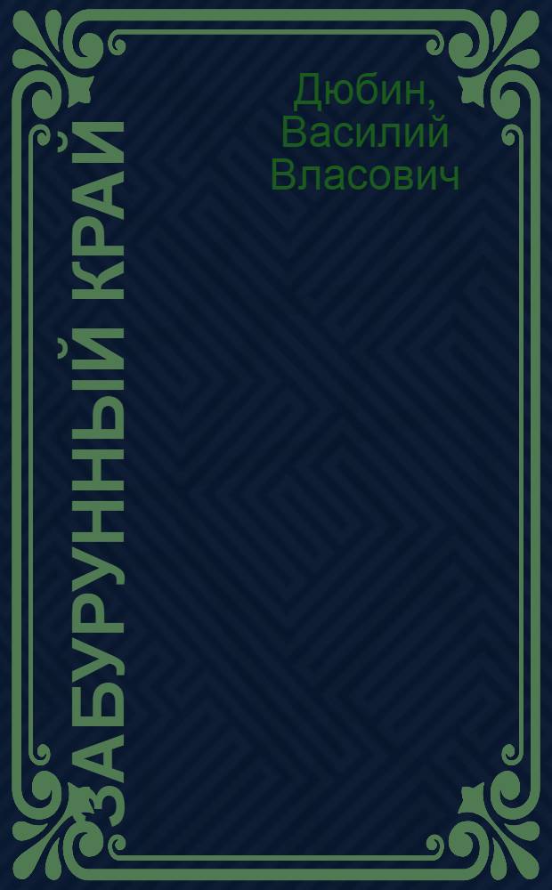 Забурунный край : Роман : В 4 ч