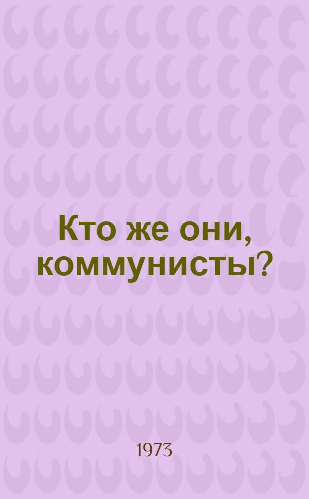 Кто же они, коммунисты? : Пер. с фр.