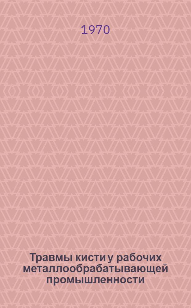 Травмы кисти у рабочих металлообрабатывающей промышленности : (По материалам Улан-Удэн. локомотивовагоноремонтного з-да) : Автореф. дис. на соискание учен. степени канд. мед. наук : (14.772)