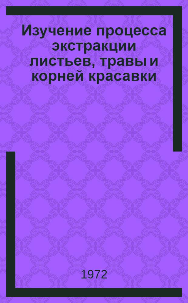 Изучение процесса экстракции листьев, травы и корней красавки : Автореф. дис. на соискание учен. степени канд. фармац. наук : (790)