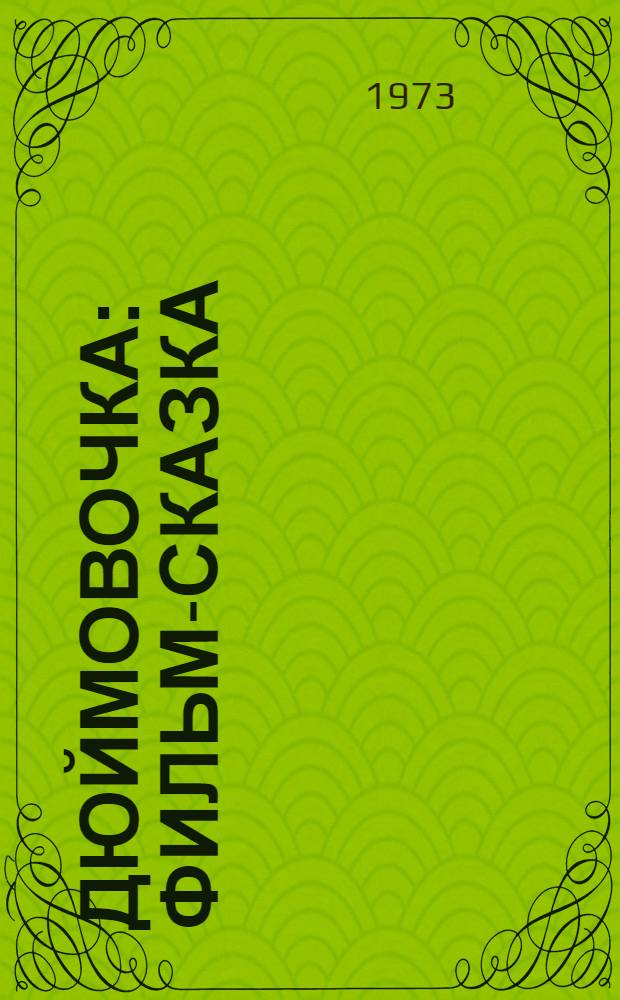 Дюймовочка : Фильм-сказка : Для детей : По сказке Г.-Х. Андерсена