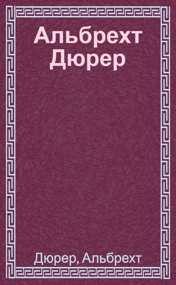 Альбрехт Дюрер : Гравюра из собрания ГМИИ : Каталог выставки к 500-летию со дня рождения