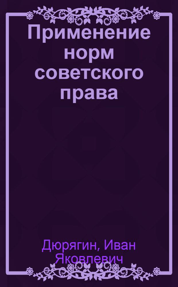 Применение норм советского права : Теорет. вопросы