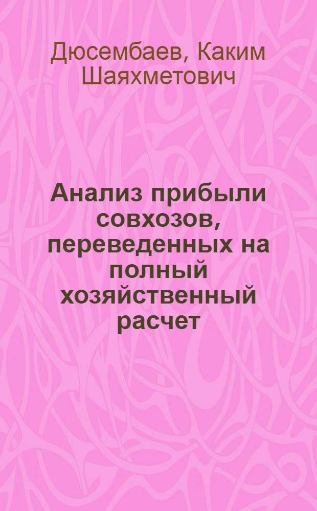 Анализ прибыли совхозов, переведенных на полный хозяйственный расчет