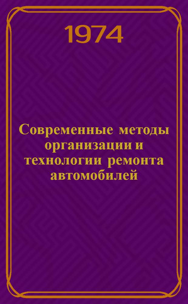 Современные методы организации и технологии ремонта автомобилей