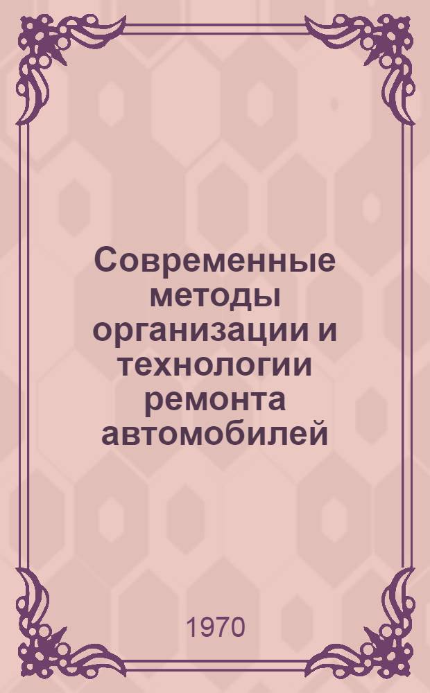 Современные методы организации и технологии ремонта автомобилей