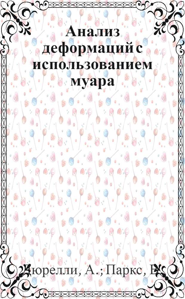 Анализ деформаций с использованием муара