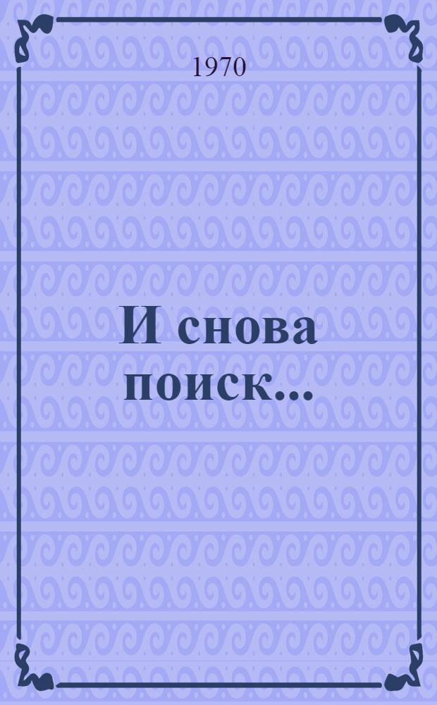 И снова поиск...