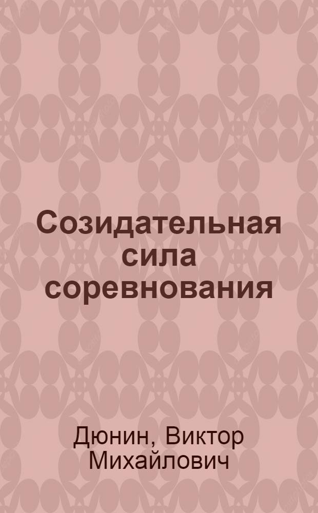 Созидательная сила соревнования