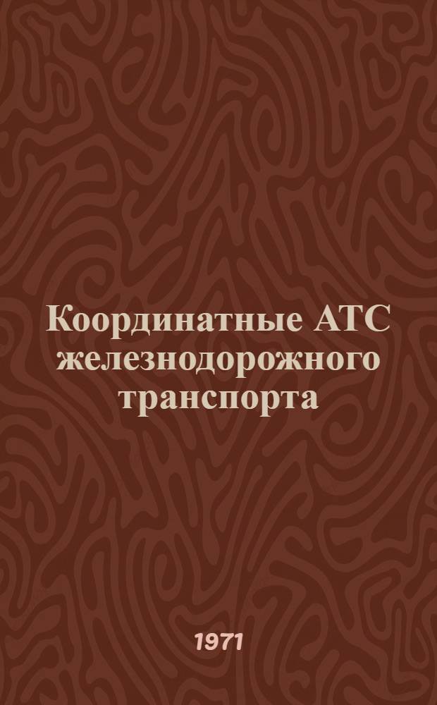 Координатные АТС железнодорожного транспорта : (АТСК-100/2000)