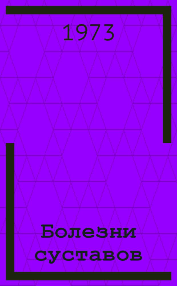 Болезни суставов : (Инфекц. неспециф. полиартрит)
