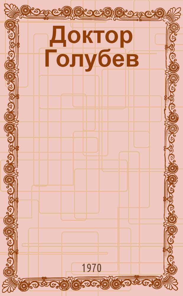 Доктор Голубев : Повесть