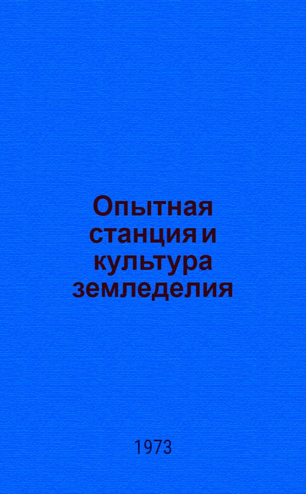 Опытная станция и культура земледелия : (Кустан. гос. обл. с.-х. опыт. станции - 10 лет)