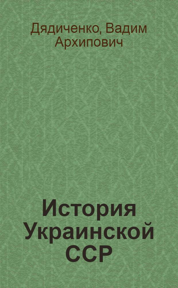 История Украинской ССР : Учебник для 7-8 кл. : Пер. с укр.