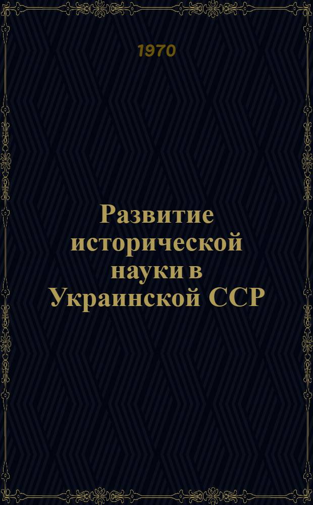 Развитие исторической науки в Украинской ССР