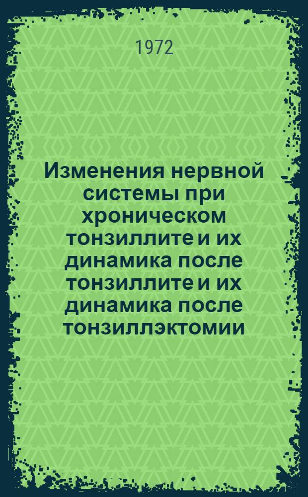 Изменения нервной системы при хроническом тонзиллите и их динамика после тонзиллите и их динамика после тонзиллэктомии : Автореф. дис. на соиск. учен. степени канд. мед. наук : (753)