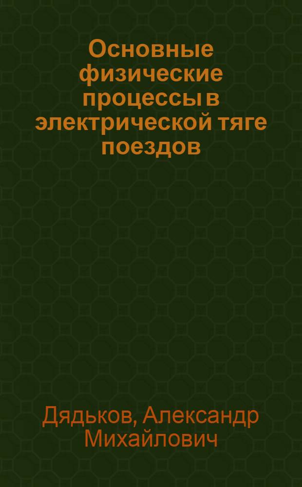 Основные физические процессы в электрической тяге поездов : (Конспекты лекций)