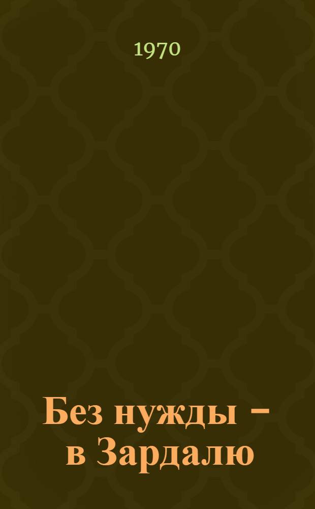 Без нужды - в Зардалю