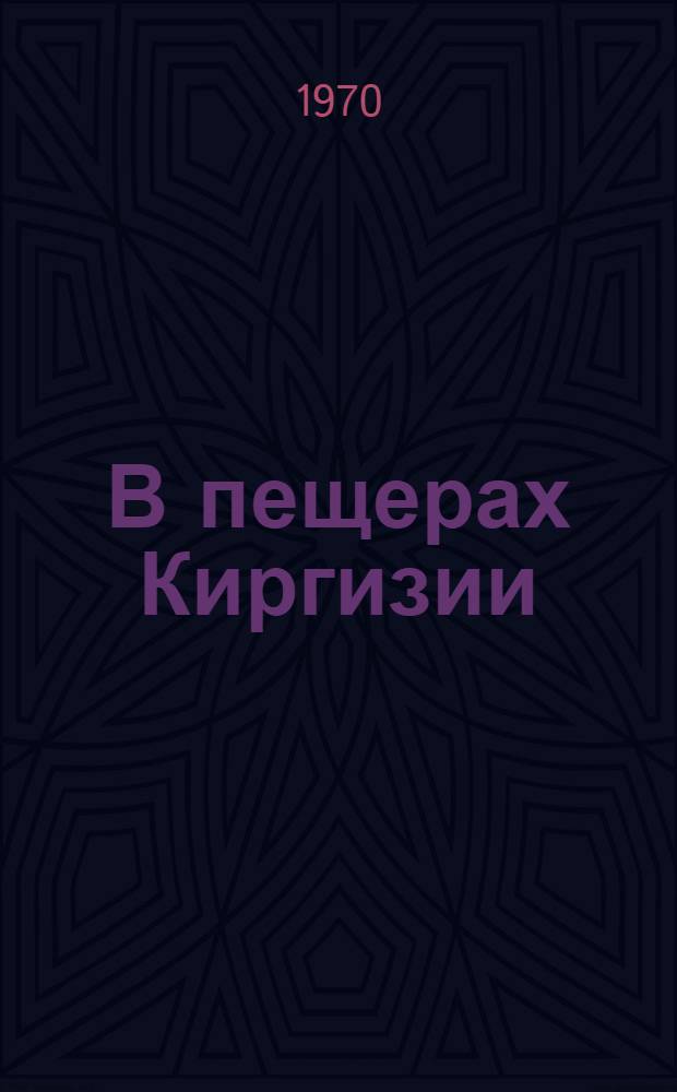 В пещерах Киргизии : Очерки