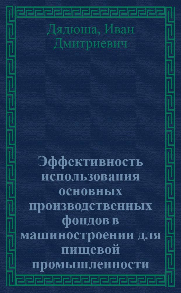 Эффективность использования основных производственных фондов в машиностроении для пищевой промышленности : (Обзор)