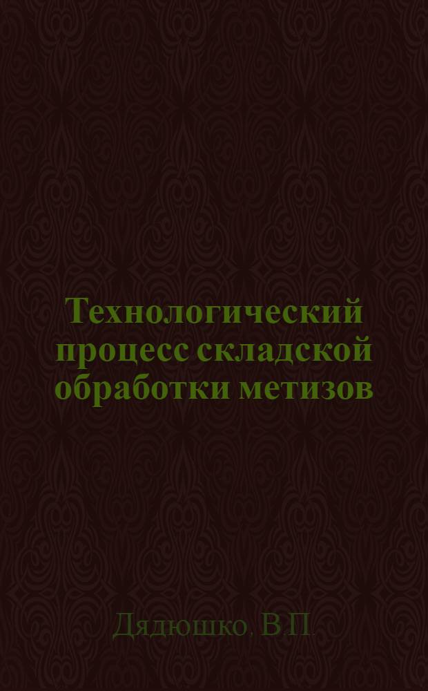 Технологический процесс складской обработки метизов