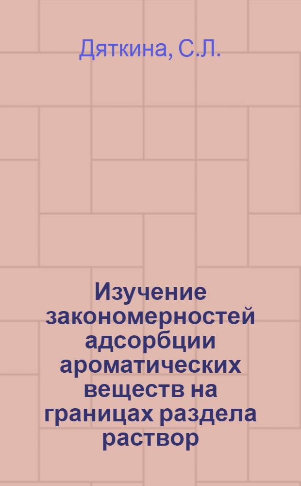 Изучение закономерностей адсорбции ароматических веществ на границах раздела раствор/ртуть и раствор/воздух : Автореферат дис. на соискание учен. степени канд. хим. наук : (074)